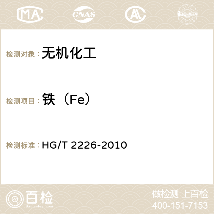 铁（Fe） 普通工业沉淀碳酸钙 HG/T 2226-2010