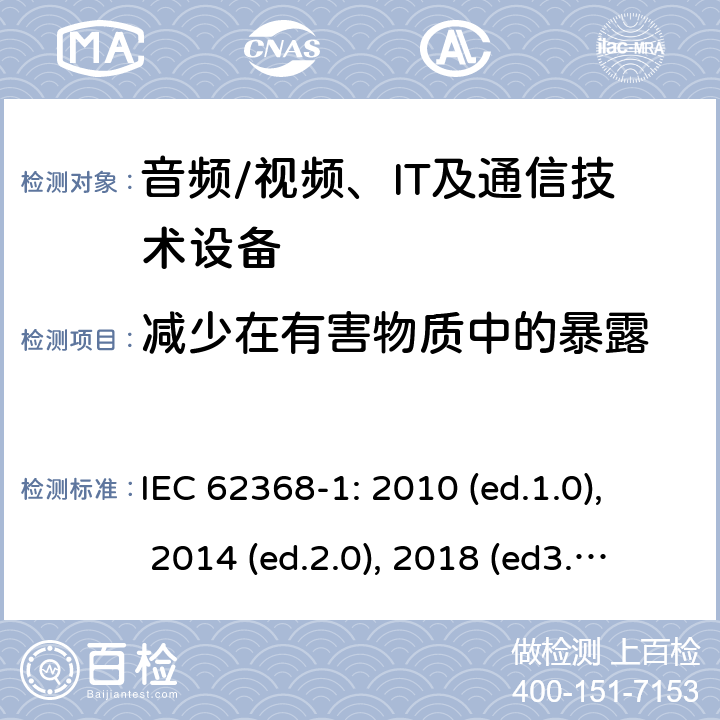 减少在有害物质中的暴露 音频/视频，信息和通信技术设备 - 第1部分：安全要求 IEC 62368-1: 2010 (ed.1.0), 2014 (ed.2.0), 2018 (ed3.0); IEC 62368-1:2020+a11:2020 7.2