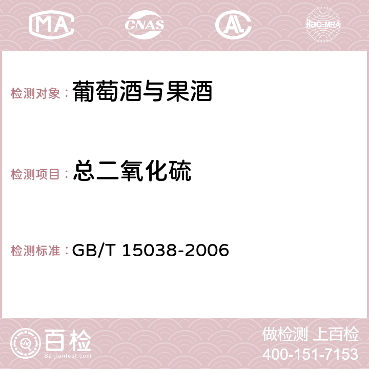 总二氧化硫 葡萄酒、果酒通用试验方法 GB/T 15038-2006 4.8