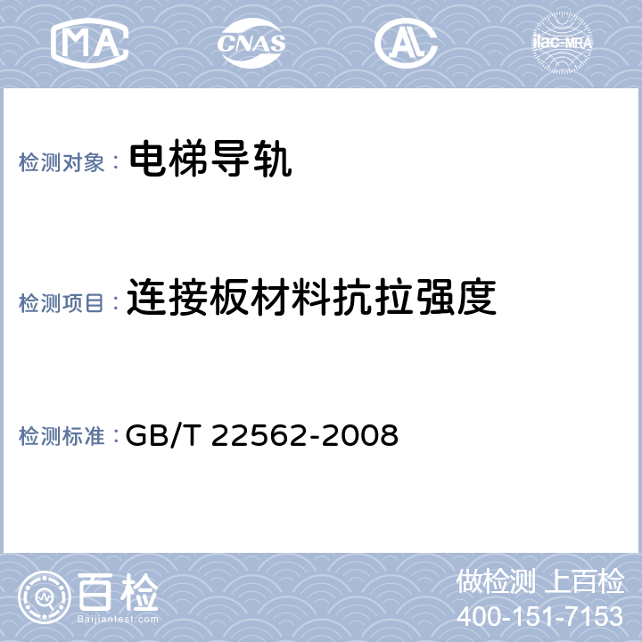连接板材料抗拉强度 电梯T型导轨 GB/T 22562-2008 7.1