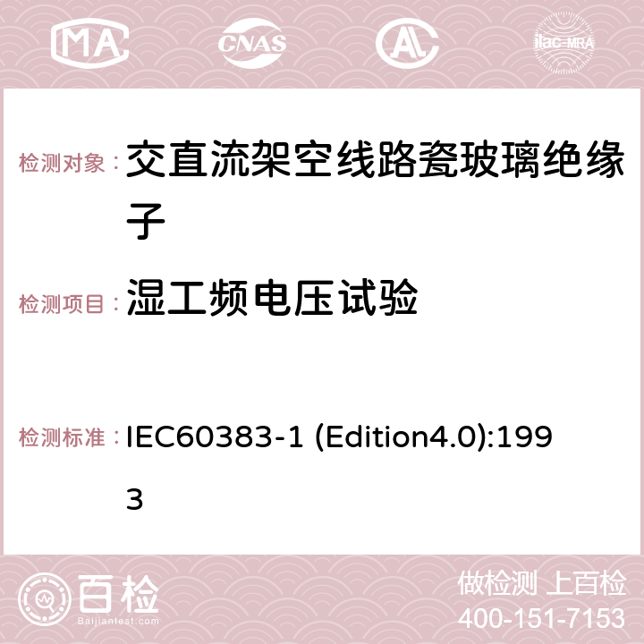 湿工频电压试验 标称电压高于1000V的架空线路绝缘子 第1部分：交流系统用瓷或玻璃绝缘子元件—定义、试验方法和判定准则 IEC60383-1 (Edition4.0):1993 14