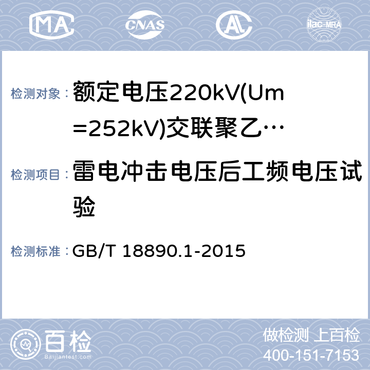 雷电冲击电压后工频电压试验 额定电压220kV(Um=252kV)交联聚乙烯绝缘电力电缆及其附件 第1部分：试验方法和要求 GB/T 18890.1-2015 12.4.7