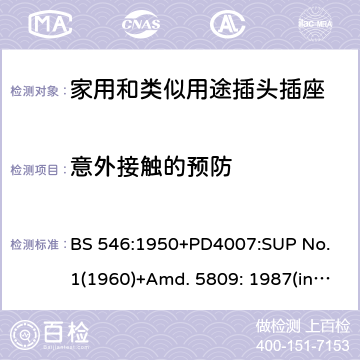 意外接触的预防 两极和两极带接地插座和转换器 BS 546:1950+PD4007:SUP No. 1(1960)+Amd. 5809: 1987(include sup. No. 2: 1987) +Amd. 8914: 1999 7