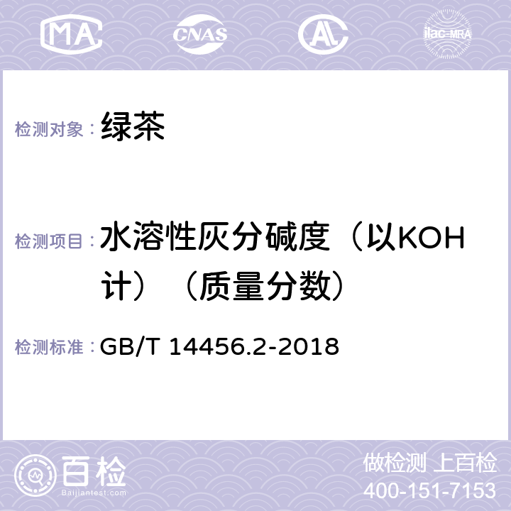 水溶性灰分碱度（以KOH计）（质量分数） 绿茶 第2部分：大叶种绿茶 GB/T 14456.2-2018