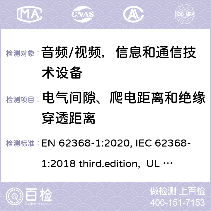 电气间隙、爬电距离和绝缘穿透距离 音频、视频、信息和通信技术设备-第1 部分：安全要求 EN 62368-1:2020, IEC 62368-1:2018 third.edition, UL 62368-1:2019, AS/NZS 62368-1:2018 5.4