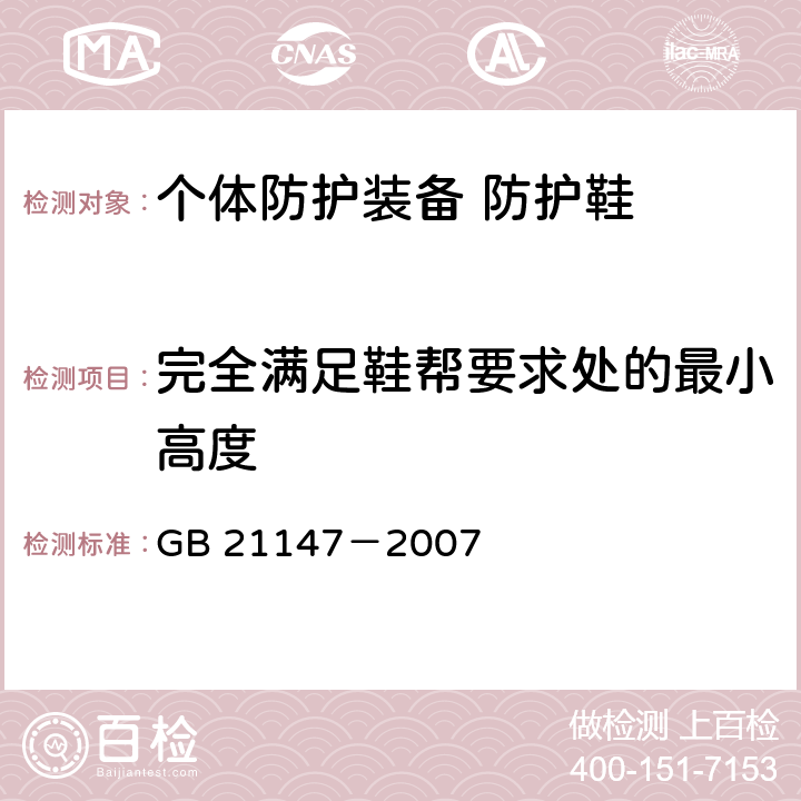 完全满足鞋帮要求处的最小高度 GB 21147-2007 个体防护装备 防护鞋