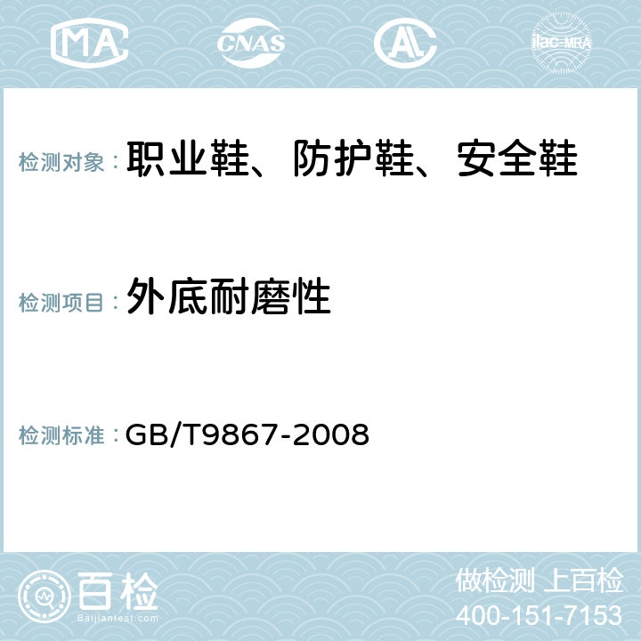 外底耐磨性 硫化橡胶或热塑性橡胶耐磨性能的测定(旋转辊筒式磨耗机法) GB/T9867-2008