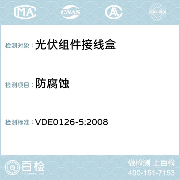 防腐蚀 光电模块用接线箱要求、测试和认证 VDE0126-5:2008 B2