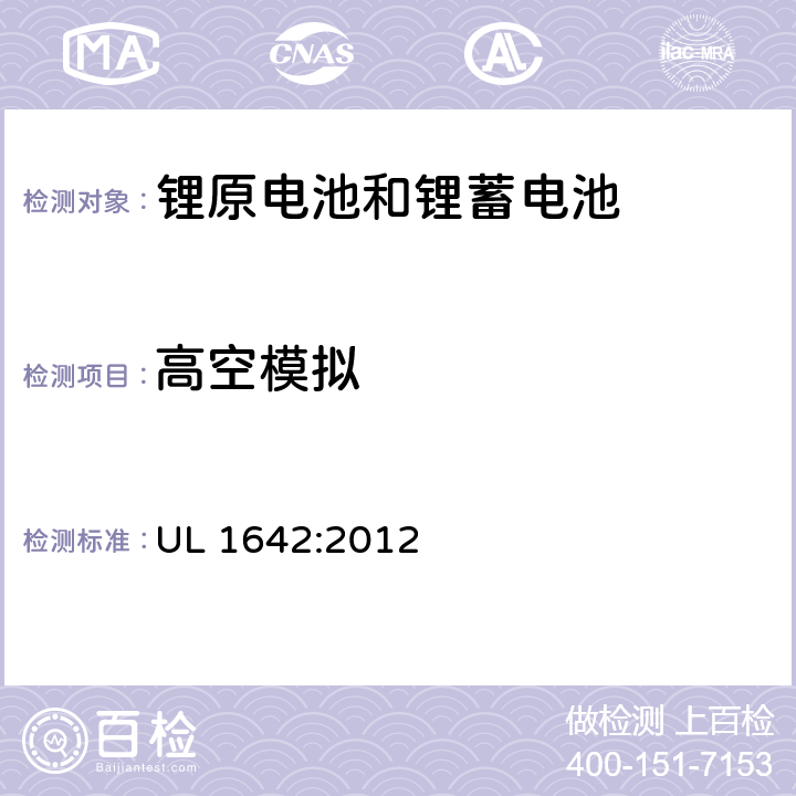 高空模拟 锂电池 UL 1642:2012 19