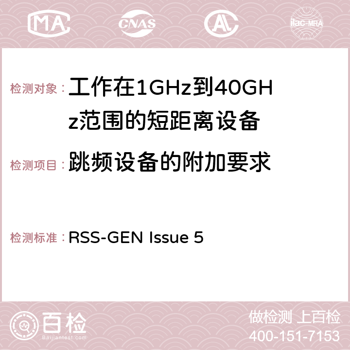 跳频设备的附加要求 电磁兼容性和射频频谱问题（ERM): 1GHz到40GHz范围的短距离设备的EMC性能 第1部分：技术特征和测试方法;第2部分：R&TTE指令第3.2条项下主要要求的EN协调标准 RSS-GEN Issue 5 3.1