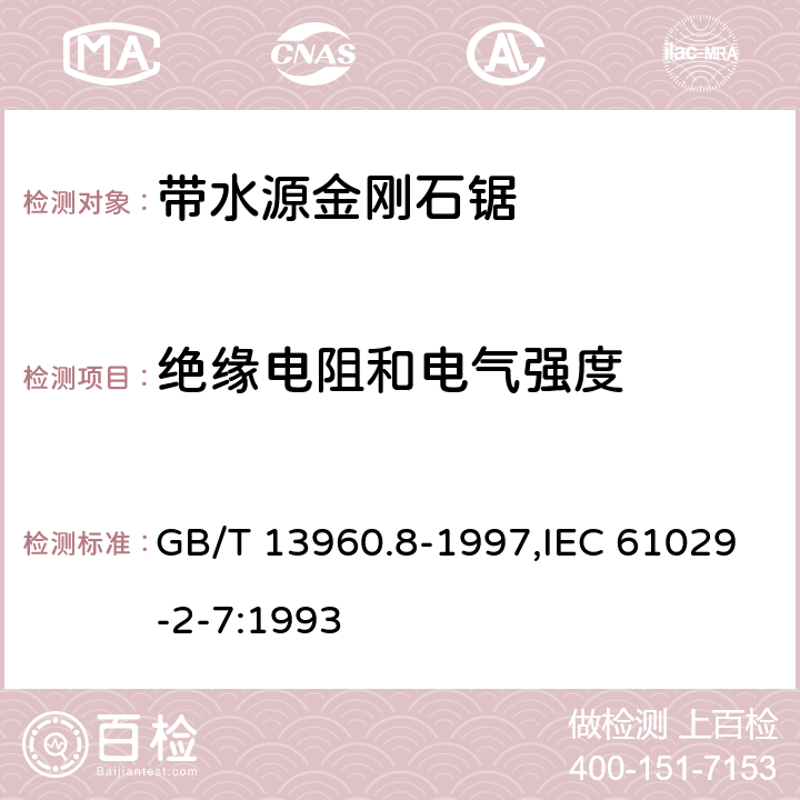 绝缘电阻和电气强度 可移式电动工具的安全 第2部分:带水源金刚石锯的专用要求 GB/T 13960.8-1997,IEC 61029-2-7:1993 15