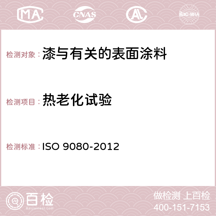 热老化试验 塑料管道和导管系统-用外推法测定热塑性塑料棺材的长期静液压强度 ISO 9080-2012