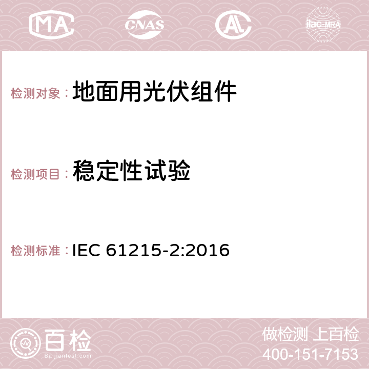 稳定性试验 地面用晶体硅光伏组件 设计鉴定和定型 第2部分：测试程序 IEC 61215-2:2016 4.19