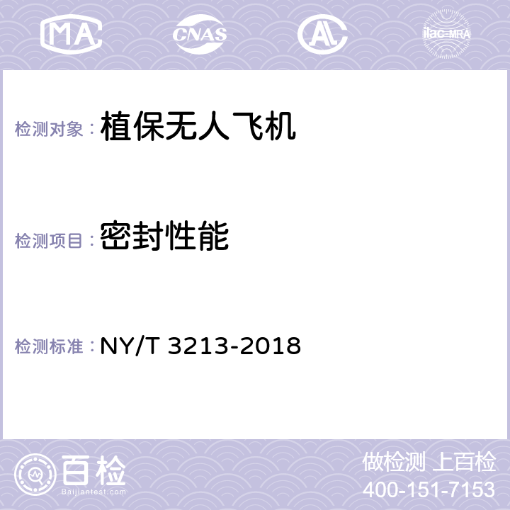 密封性能 植保无人飞机 质量评价技术规范 NY/T 3213-2018 7.2.11