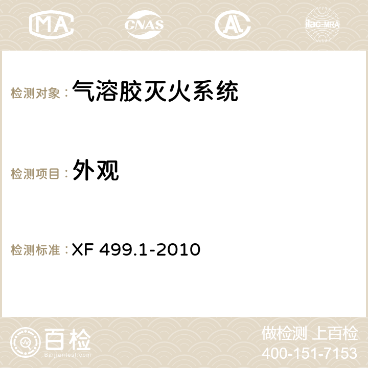 外观 《气溶胶灭火系统 第1部分：热气溶胶灭火装置》 XF 499.1-2010 6.2