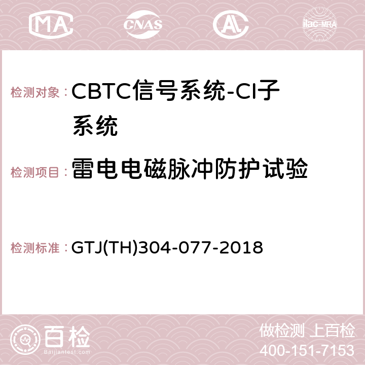 雷电电磁脉冲防护试验 城市轨道交通CBTC信号系统－CI子系统规范 CZJS/T 0031-2015；CBTC信号系统—CI子系统试验大纲 GTJ(TH)304-077-2018 表5