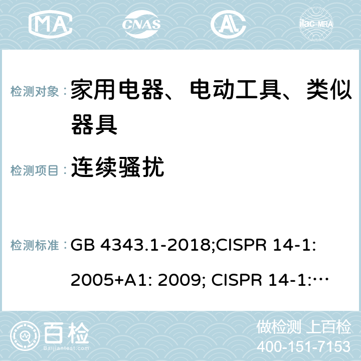 连续骚扰 家用电器、电动工具和类似器具的电磁兼容要求 第1部分：发射 GB 4343.1-2018;CISPR 14-1: 2005+A1: 2009; CISPR 14-1:2016 4.1.1/5