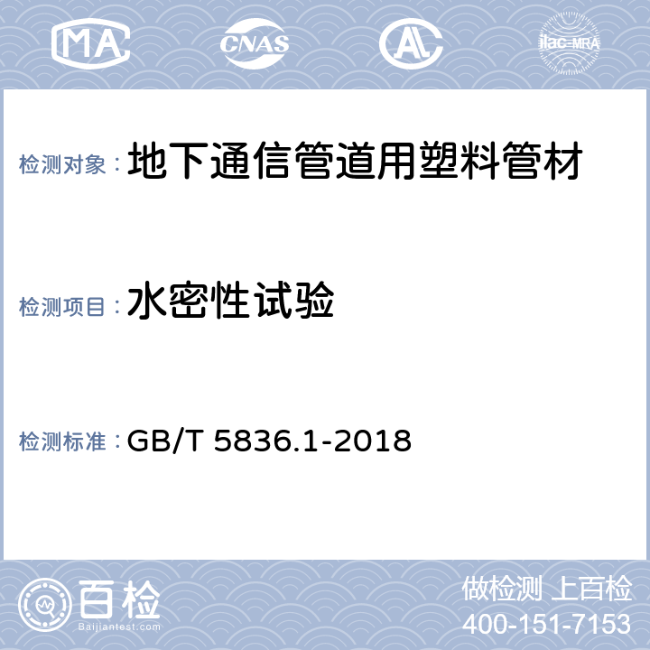 水密性试验 建筑排水用硬聚氯乙烯（PVC-U）管材 GB/T 5836.1-2018 7.10.1