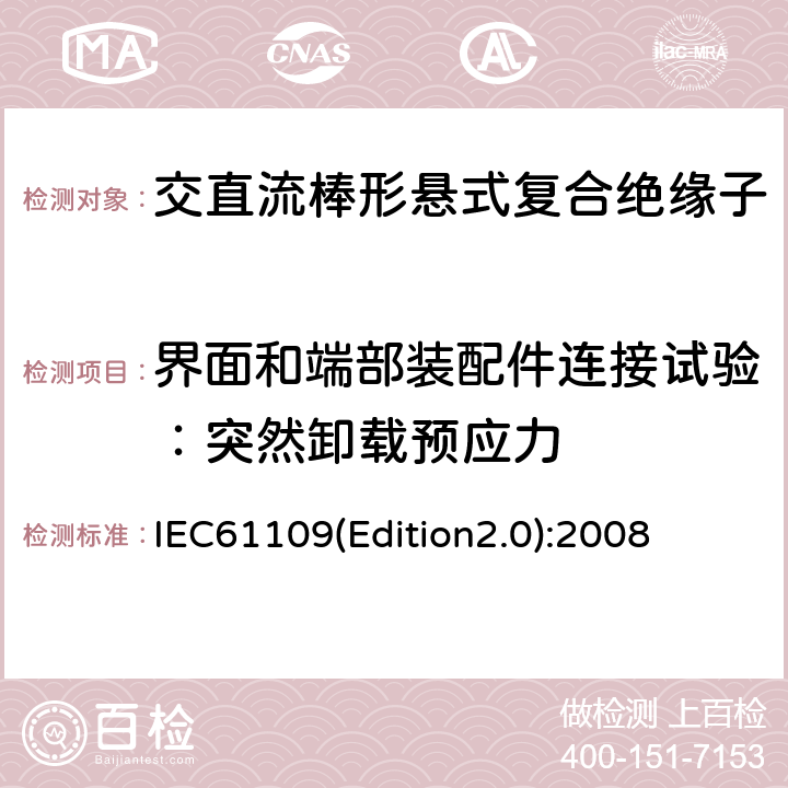 界面和端部装配件连接试验：突然卸载预应力 架空线路绝缘子标称电压高于1000V交流系统用悬垂和耐张复合绝缘子定义、试验方法及验收准则 IEC61109(Edition2.0):2008 10.3.2