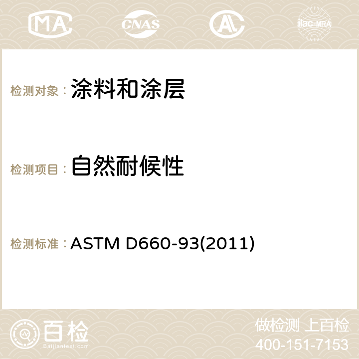 自然耐候性 评价外用面漆裂纹程度的标准试验方法 ASTM D660-93(2011)