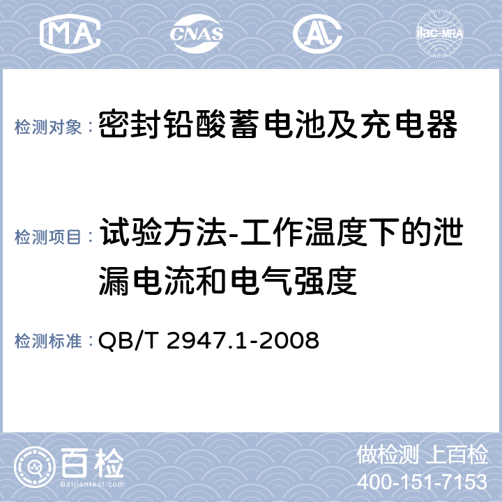 试验方法-工作温度下的泄漏电流和电气强度 电动自行车用蓄电池及充电器 第1部分：密封铅酸蓄电池及充电器 QB/T 2947.1-2008 6.2.4