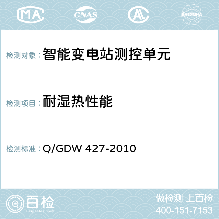 耐湿热性能 智能变电站测控单元技术规范 Q/GDW 427-2010 3.2.3