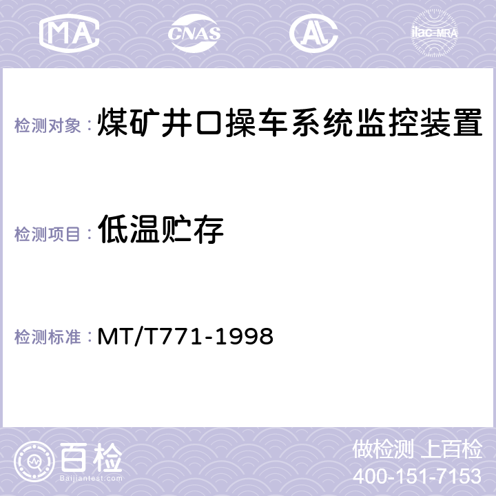 低温贮存 MT/T 771-1998 煤矿井口操车系统监控装置