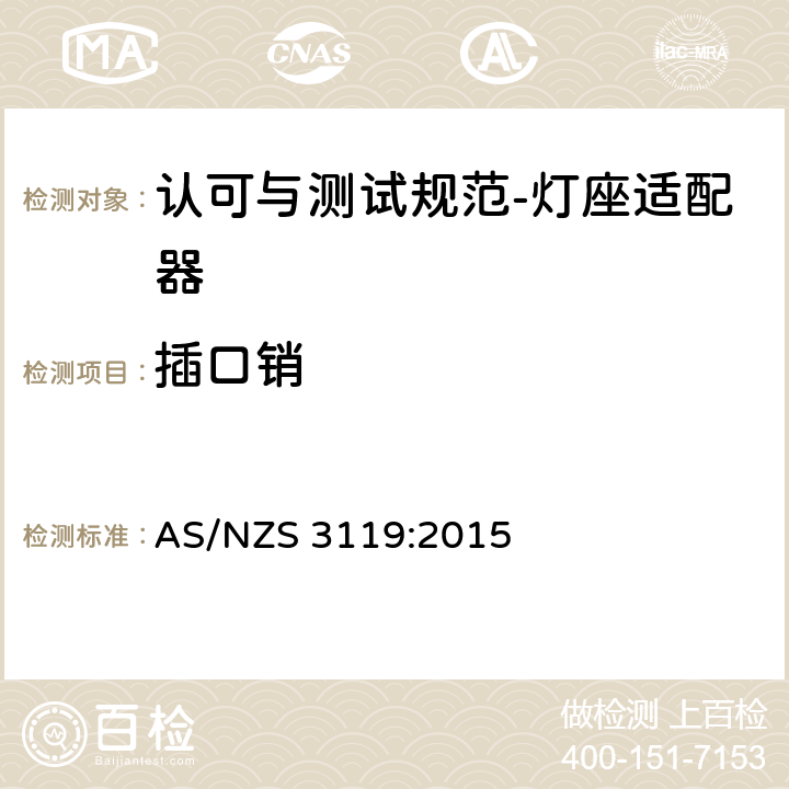 插口销 认可与测试规范-灯座适配器 AS/NZS 3119:2015 8