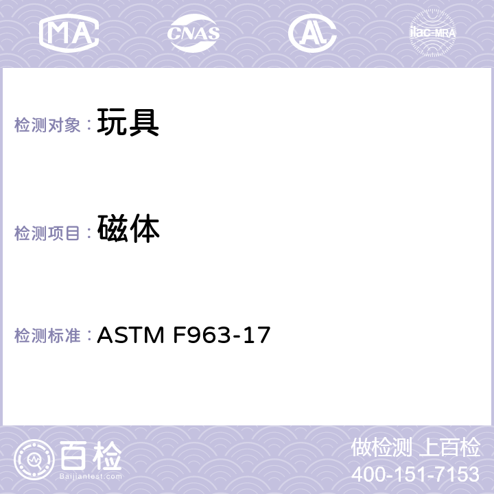 磁体 标准消费者安全规范 玩具安全 ASTM F963-17 4.38