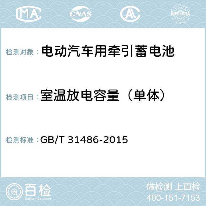 室温放电容量（单体） 电动汽车用动力蓄电池电性能要求及试验方法 GB/T 31486-2015 6.2.5