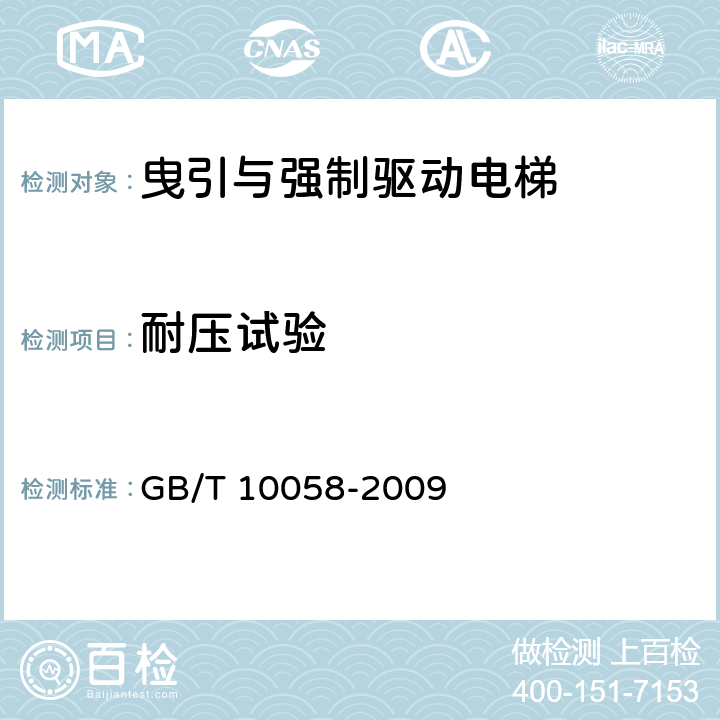 耐压试验 电梯技术条件 GB/T 10058-2009 3.15