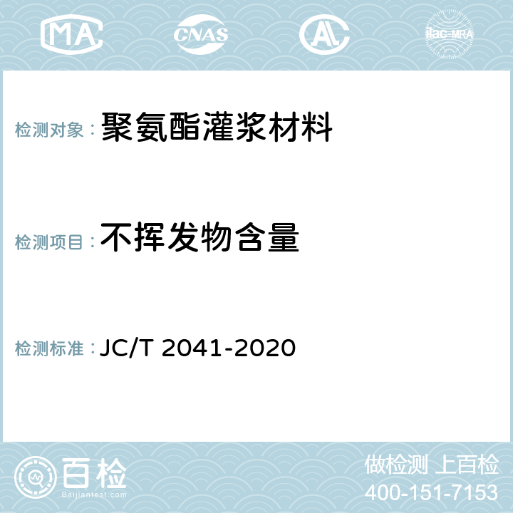 不挥发物含量 聚氨酯灌浆材料 JC/T 2041-2020 7.9