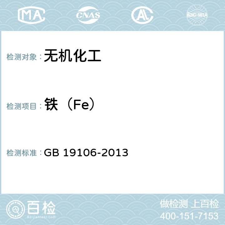 铁（Fe） 次氯酸钠 GB 19106-2013