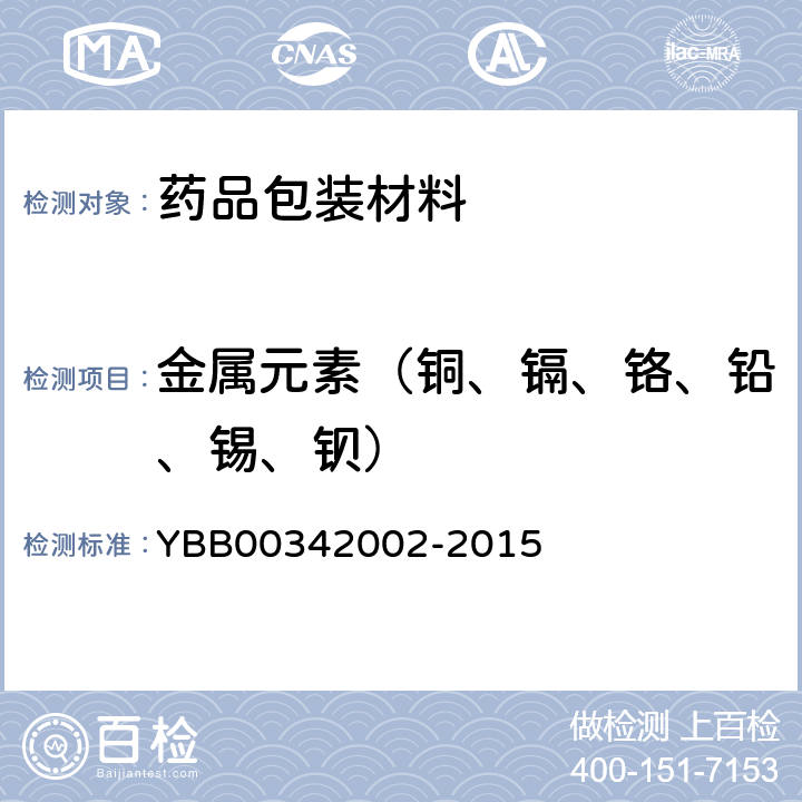 金属元素（铜、镉、铬、铅、锡、钡） 42002-2015 国家药包材标准 多层共挤输液用膜、袋通则 YBB003