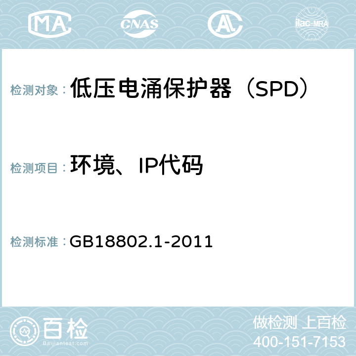 环境、IP代码 低压配电系统的电涌保护器（SPD）第一部分：性能要求和试验方法 GB18802.1-2011 6.4,6.5.1,7.9.9