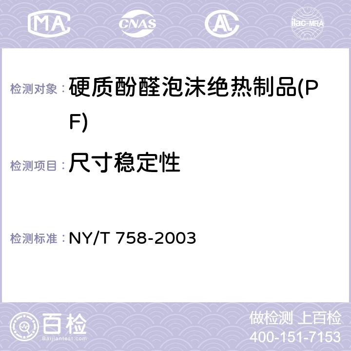 尺寸稳定性 NY/T 758-2003 硬质酚醛泡沫绝热制品(PF)