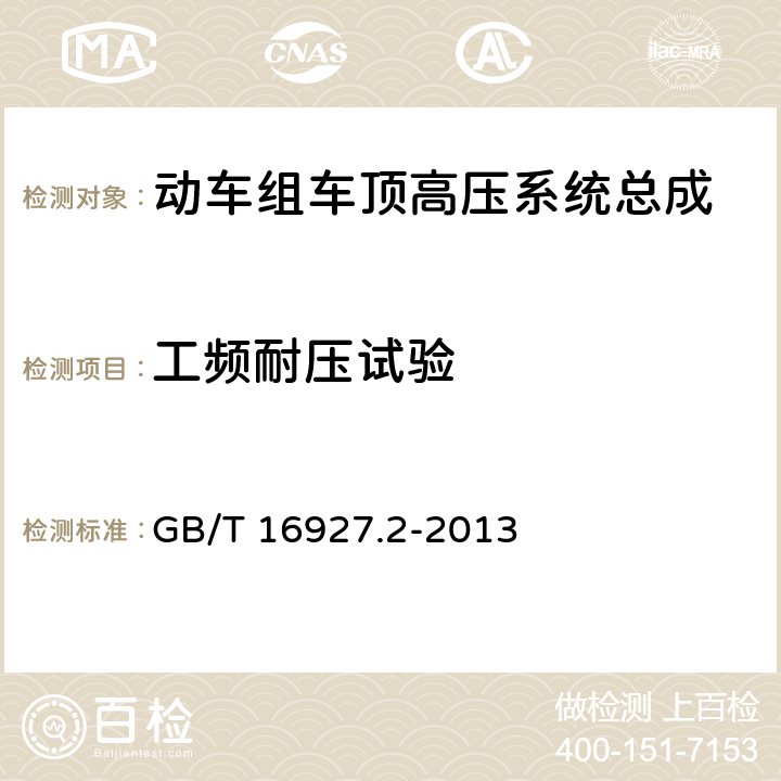 工频耐压试验 高电压试验技术 第二部分：测量系统 GB/T 16927.2-2013