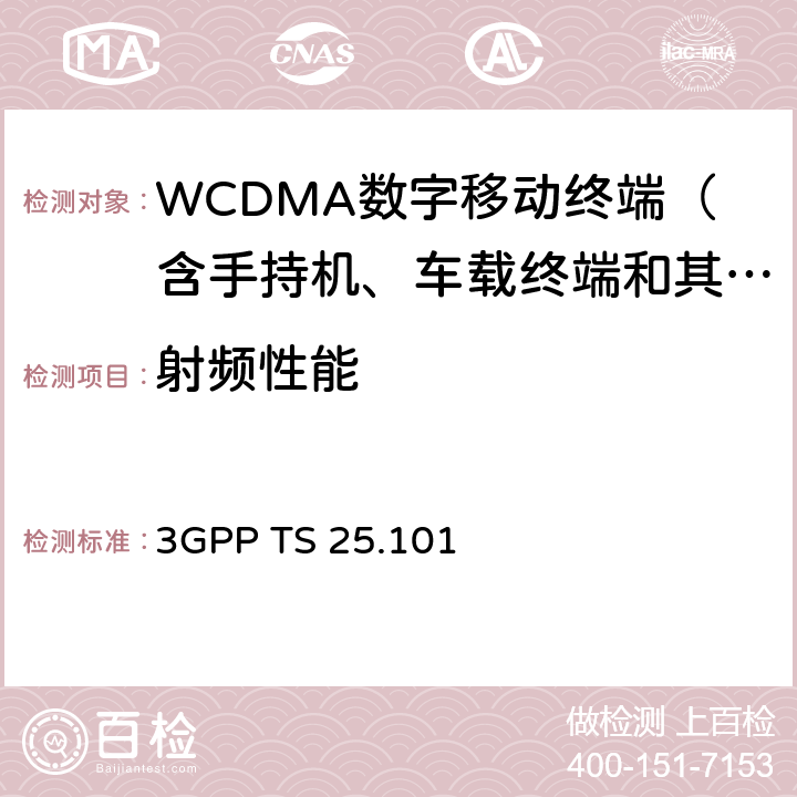 射频性能 3GPP TS 25.101 3G合作计划；WCDMA终端无线收发信机一致性技术要求（频分双工） 