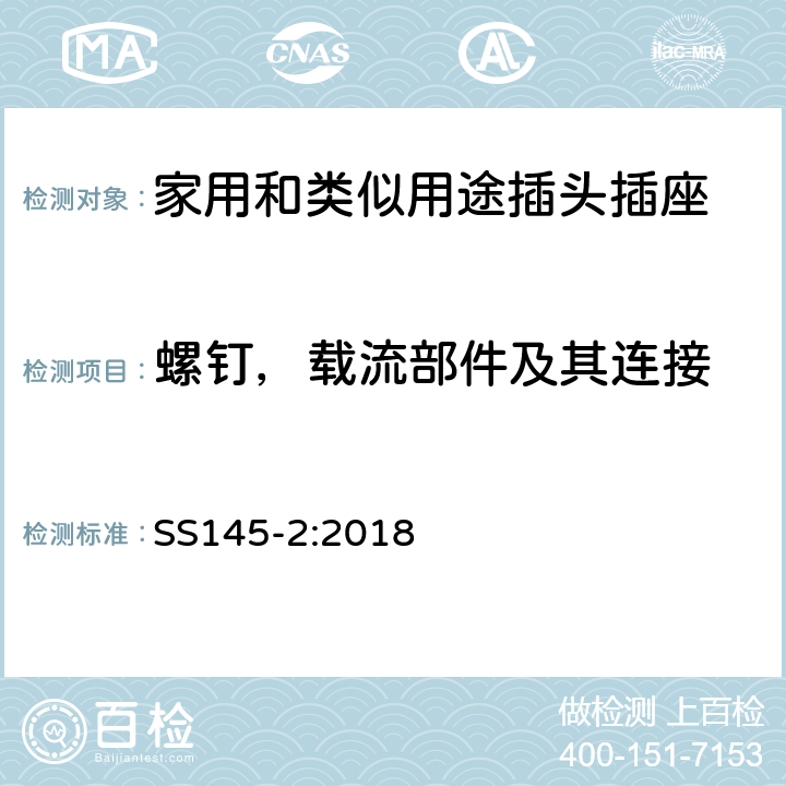 螺钉，载流部件及其连接 家用和类似用途的插头和插座 :13A插头和插座的规范 第 2 部分 13A 带开关和不带开关的插座 SS145-2:2018 21