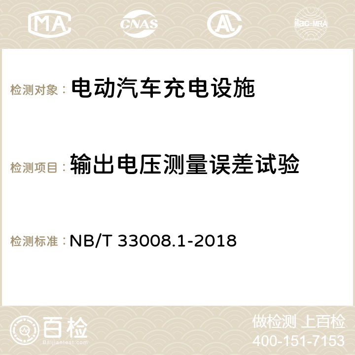 输出电压测量误差试验 电动汽车充电设备检验试验规范 第1部分：非车载充电机 NB/T 33008.1-2018 5.12.17