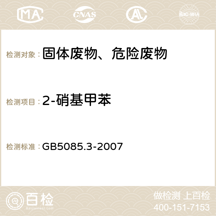 2-硝基甲苯 危险废物鉴别标准 浸出毒性鉴别固体废物 硝基芳烃和硝基胺的测定 高效液相色谱法 GB5085.3-2007 附录J