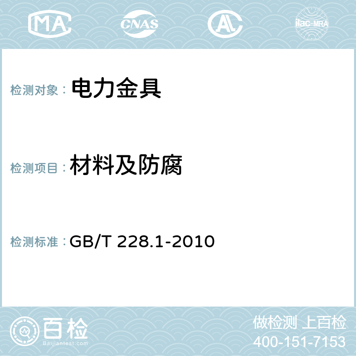 材料及防腐 金属材料 拉伸试验 第1部分：室温试验方法 GB/T 228.1-2010