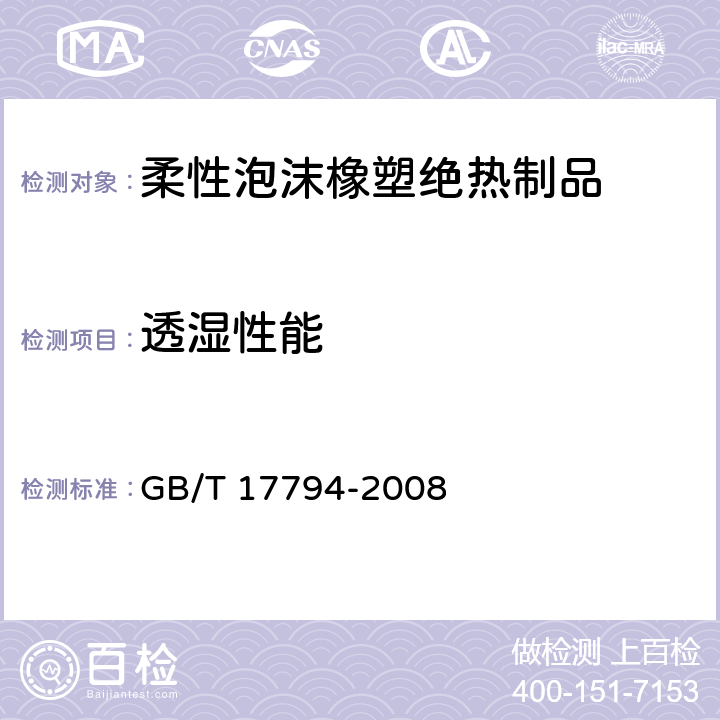 透湿性能 柔性泡沫橡塑绝热制品 GB/T 17794-2008 6.8