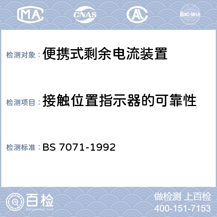 接触位置指示器的可靠性 BS 7071-1992 便携式残余电流装置规范