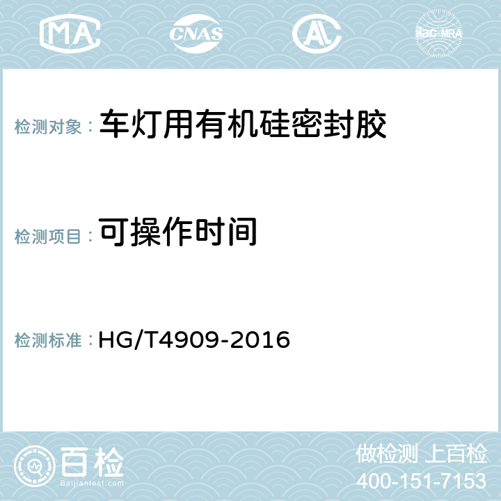 可操作时间 车灯用有机硅密封胶 HG/T4909-2016 5.3.2