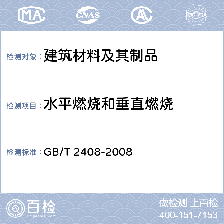 水平燃烧和垂直燃烧 塑料 燃烧性能的测定 水平法和垂直法 GB/T 2408-2008