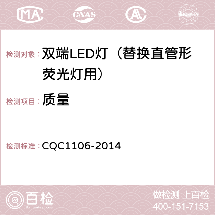 质量 双端LED灯（替换直管形荧光灯用）安全认证技术规范 CQC1106-2014 6.2