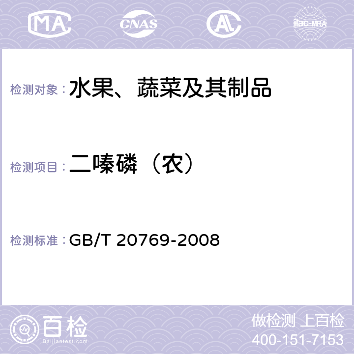 二嗪磷（农） 水果和蔬菜中450种农药及相关化学品残留量的测定 液相色谱-串联质谱法 GB/T 20769-2008