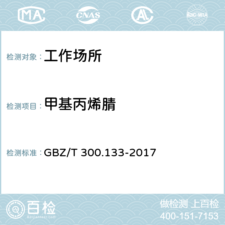 甲基丙烯腈 工作场所空气有毒物质测定 第133部分：乙腈、丙烯腈和甲基丙烯腈 GBZ/T 300.133-2017