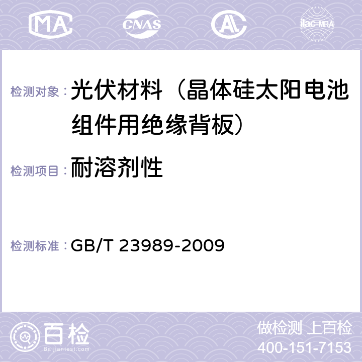 耐溶剂性 GB/T 23989-2009 涂料耐溶剂擦拭性测定法
